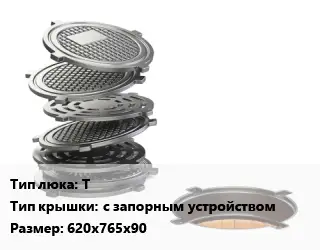 Люк чугунный Т с запорным устройством 620х765х90